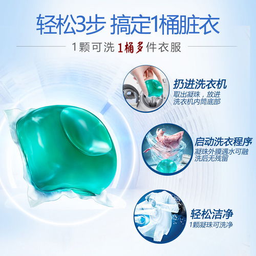 洗衣凝珠 浓缩型洗衣球的强效清洁去污与杀菌家庭装体验